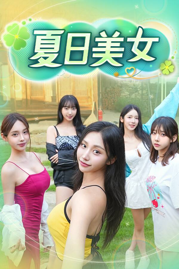 夏日美女：欧巴请和我恋爱吧！下载