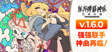 东方弹幕神乐：失落幻想