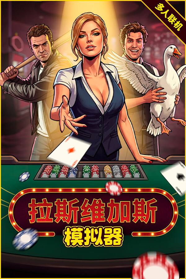 拉斯维加斯模拟器下载