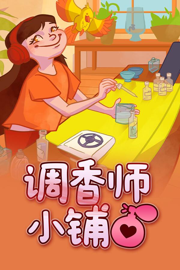 调香师小铺下载