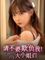 请不要欺负我，大小姐们！下载