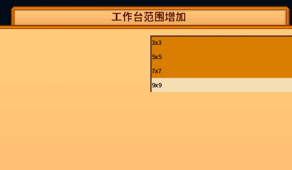《星露谷物语》工作台范围扩大MOD