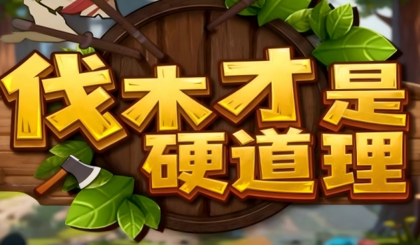 《魔兽争霸3冰封王座》伐木才是硬道理地图