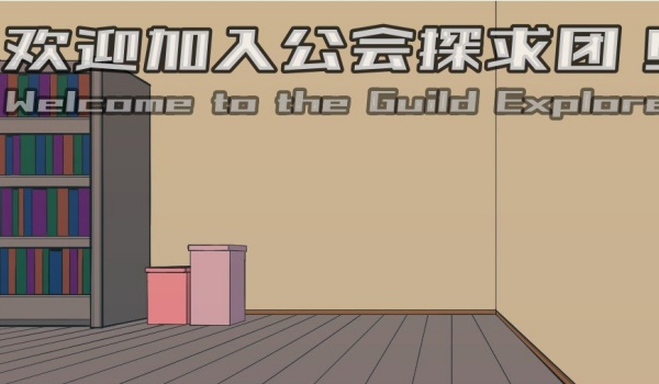 《欢迎来到公会探求团》简体中文汉化补丁v1.1