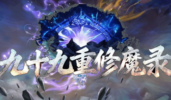 《魔兽争霸3》九十九重修魔录地图