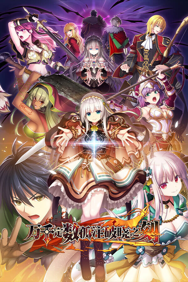 万千定数孤注破晓之刻下载