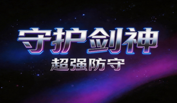 《魔兽争霸3冰封王座》守护剑神地图