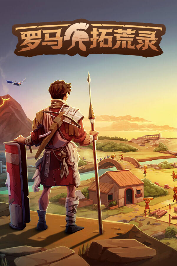 羅馬拓荒錄下載