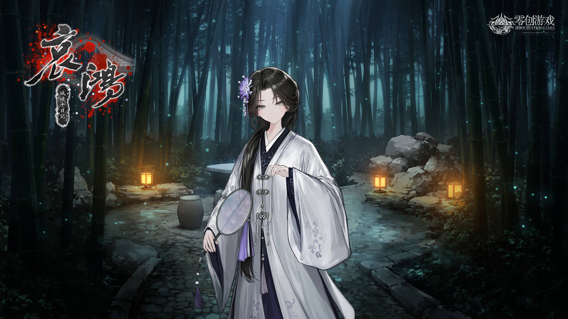 哀鸿：城破十日记