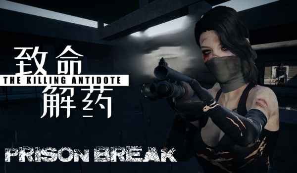 《致命解药》越狱MOD