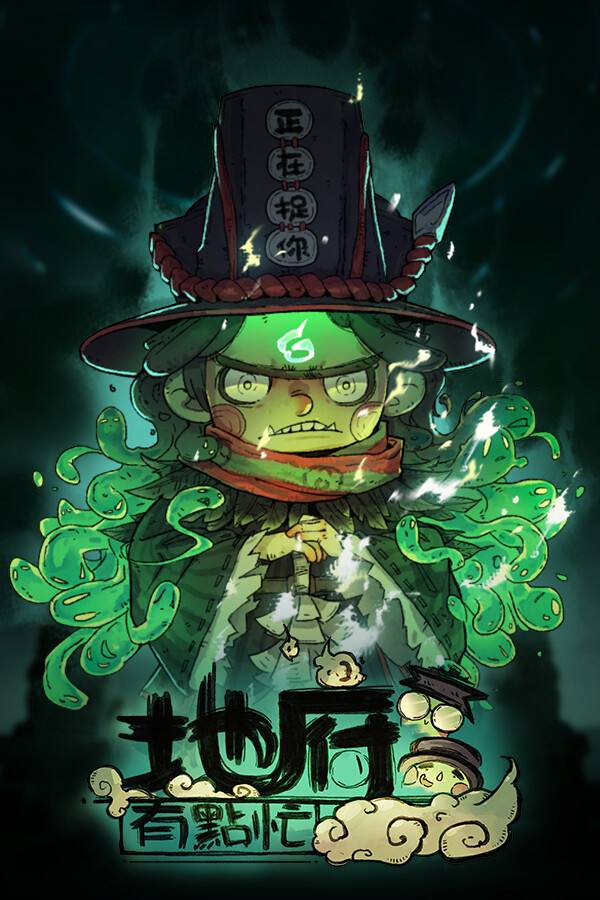 地府有点忙下载