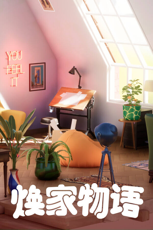 焕家物语下载