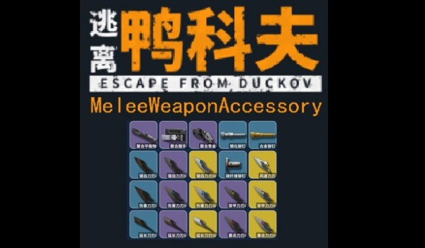 《逃离鸭科夫》近战武器改装MOD