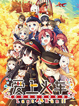 爱上火车Last Run下载