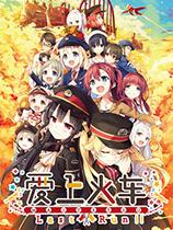 爱上火车Last Run下载