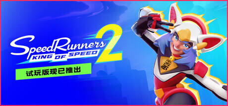 極速跑者2：速度之王