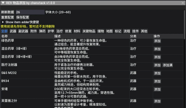 《生化危机 安魂曲》物品添加器MOD