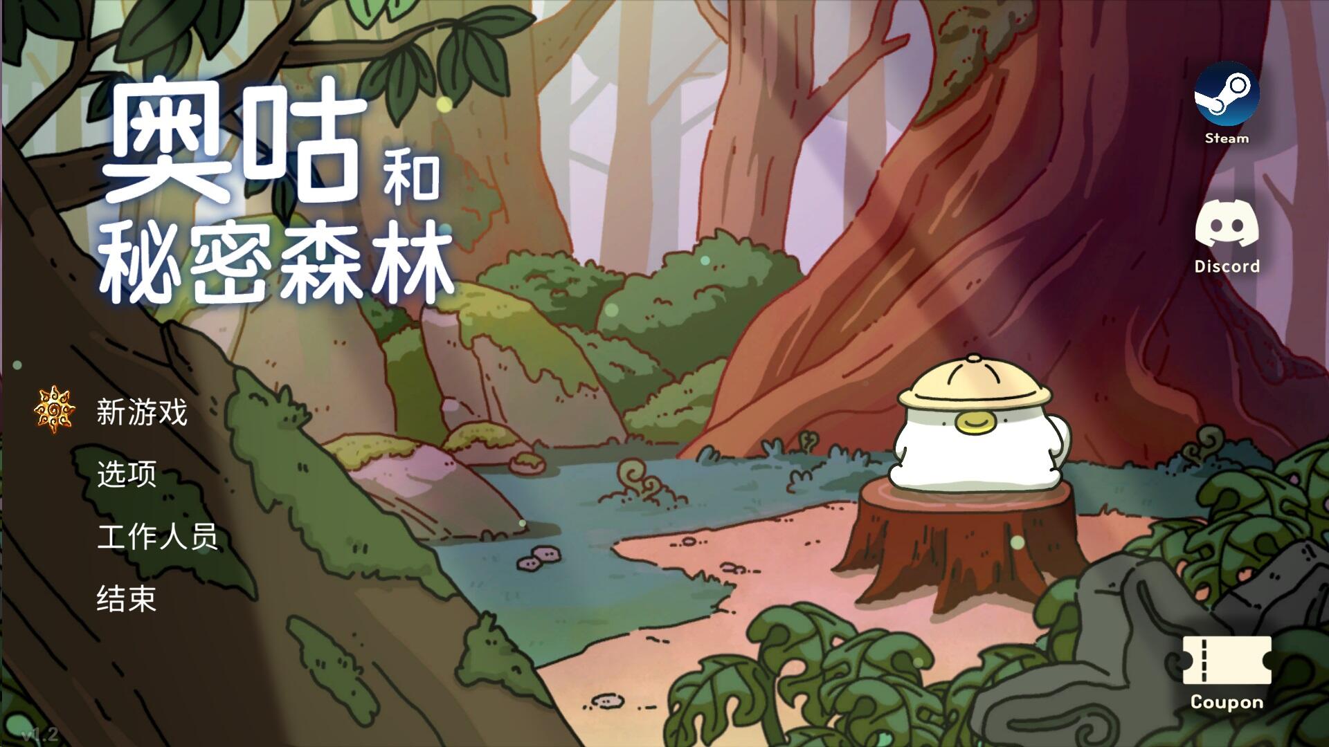 奥咕和秘密森林