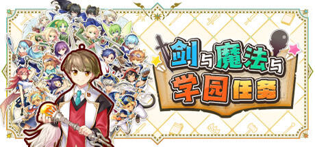 劍與魔法與學(xué)園任務(wù)