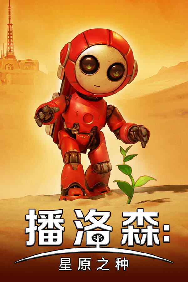 播洛森：星原之种下载