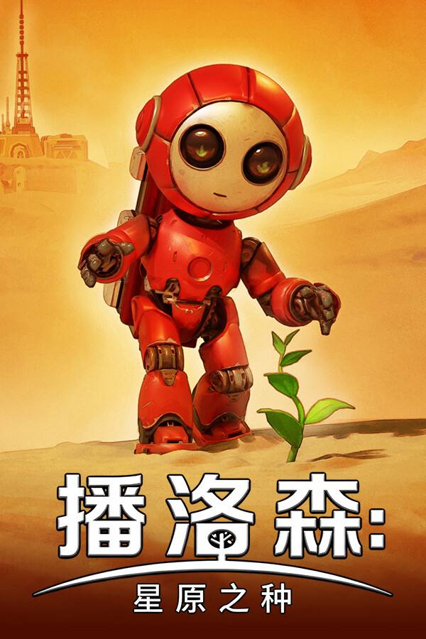 播洛森：星原之种下载