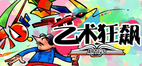 艺术狂飙