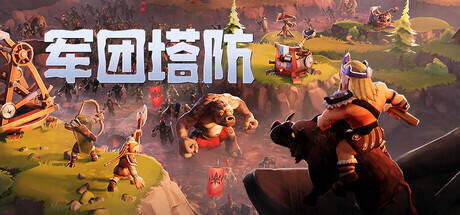 军团塔防