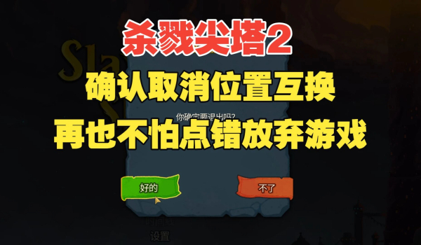 《殺戮尖塔2》確認(rèn)取消位置互換MOD