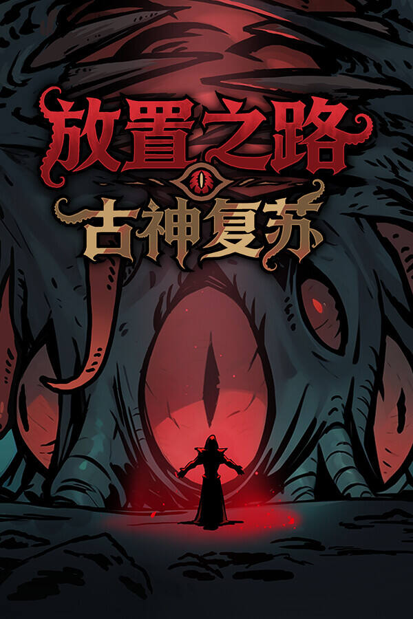 放置之路：古神复苏下载