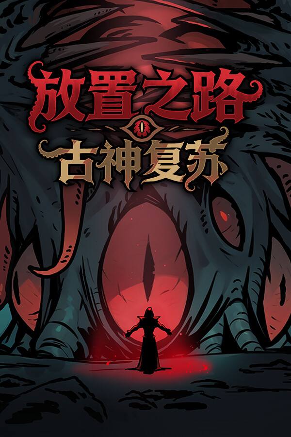 放置之路：古神复苏下载