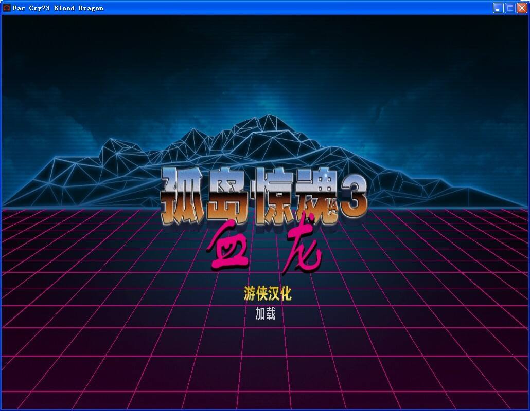 孤岛惊魂3：血龙壁纸