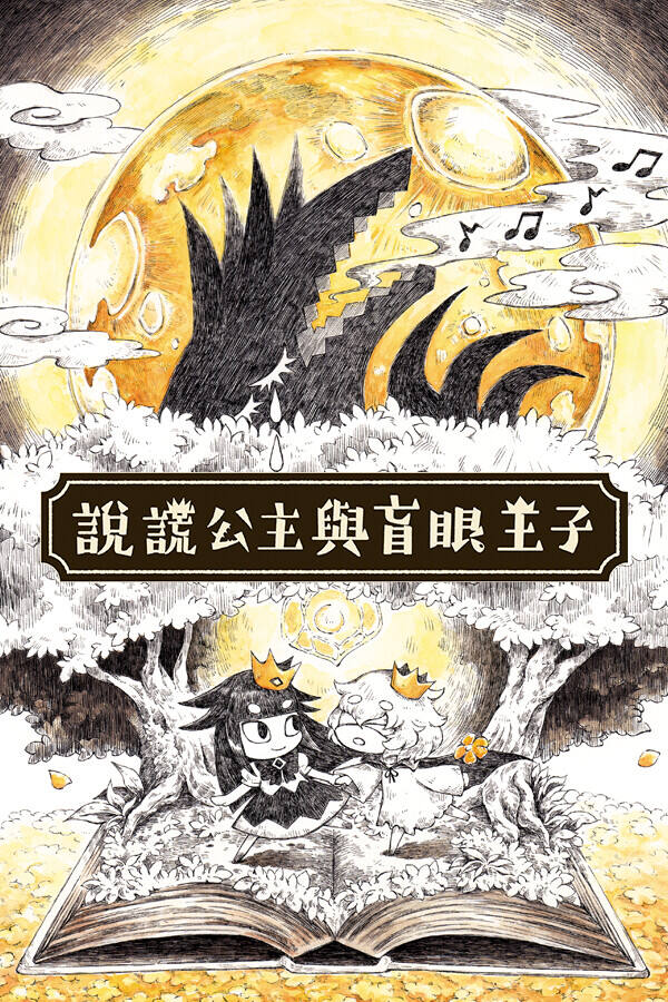 说谎公主与失明王子下载