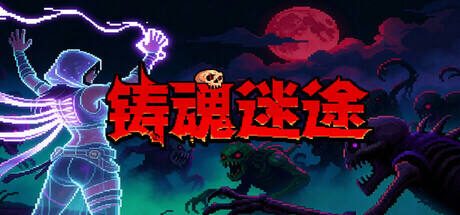 铸魂迷途