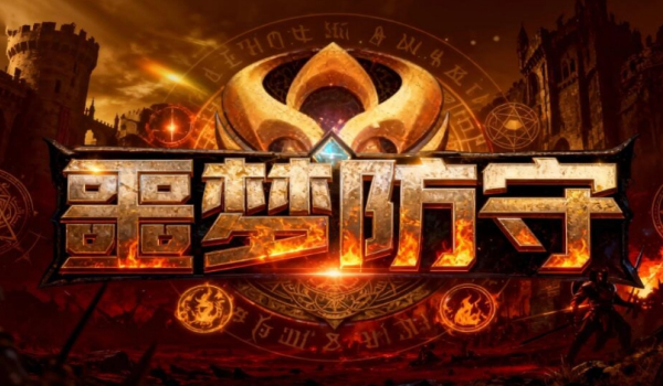 《魔獸爭霸3冰封王座》噩夢防守地圖