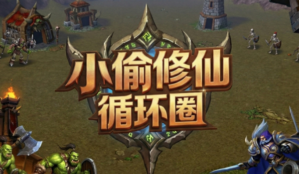 《魔獸爭霸3冰封王座》小偷修仙循環(huán)圖地圖