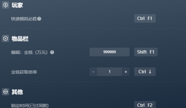 《中国足球模拟器》六项功能修改器风灵月影版