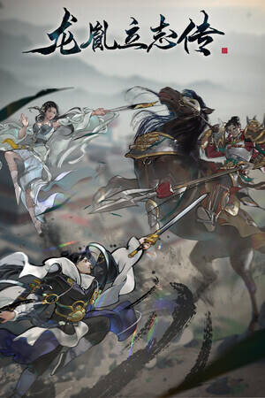 龙胤立志传下载