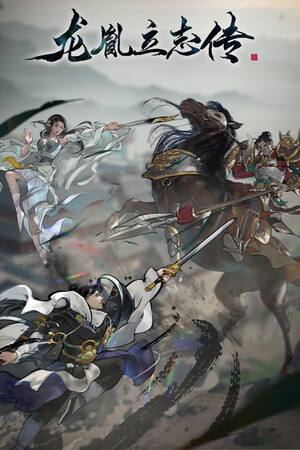 龙胤立志传下载