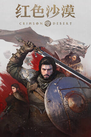红色沙漠下载