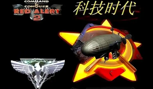 红警2:科技时代
