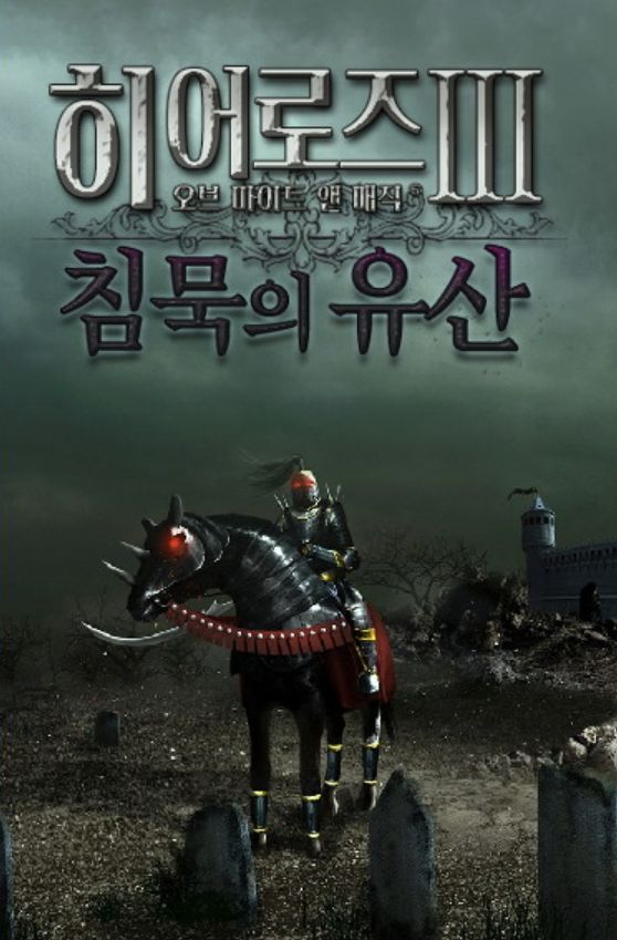 英雄无敌3：倚天屠龙记下载