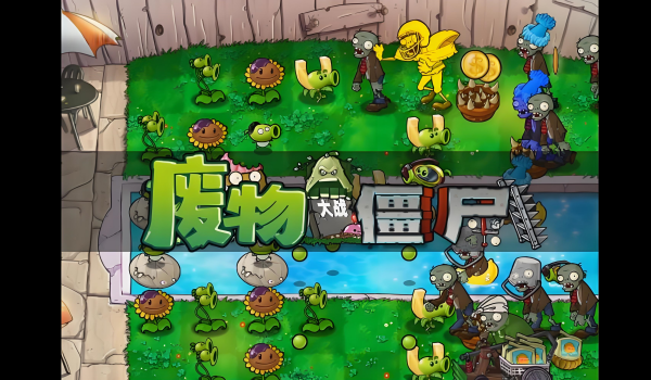 植物大战僵尸废物版