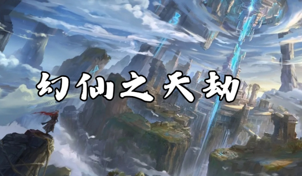 《魔兽争霸3冰封王座》幻仙之天劫地图