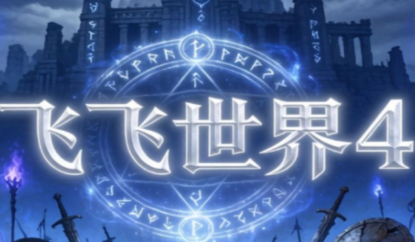 《魔兽争霸3冰封王座》飞飞世界4地图