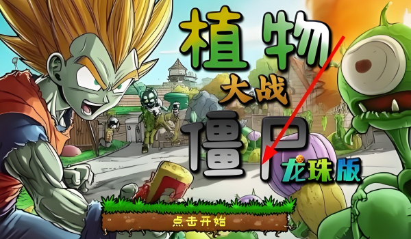 植物大战僵尸龙珠版