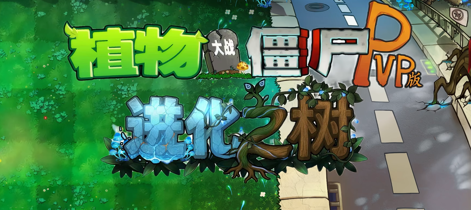 植物大战僵尸：神级版壁纸