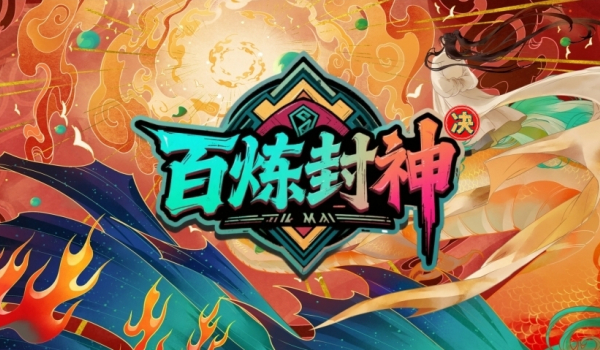 《魔兽争霸3冰封王座》百炼封神决地图