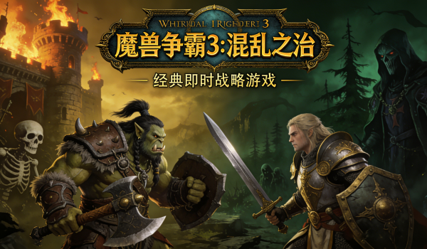 魔兽争霸全系列整合