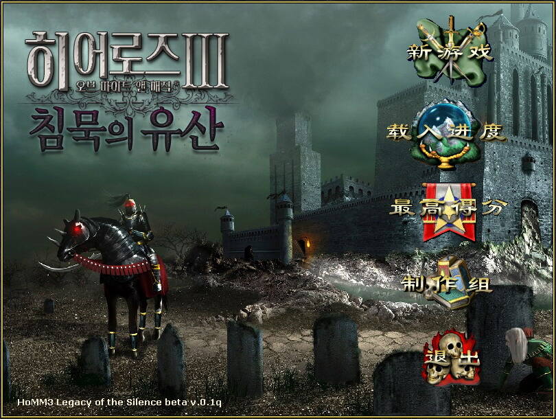 英雄无敌3：沉默的遗产