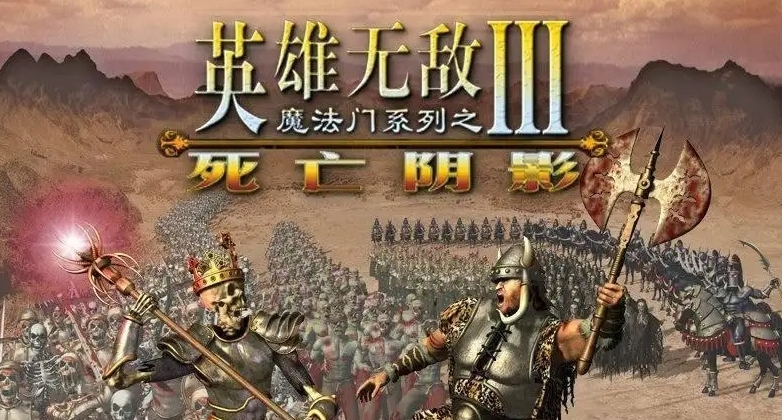 魔法门之英雄无敌3死亡阴影
